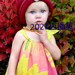 2021直播黄盒(hé)子(zi)