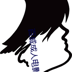 百威成人電影