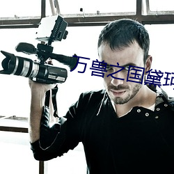 万兽之国黛珂妃