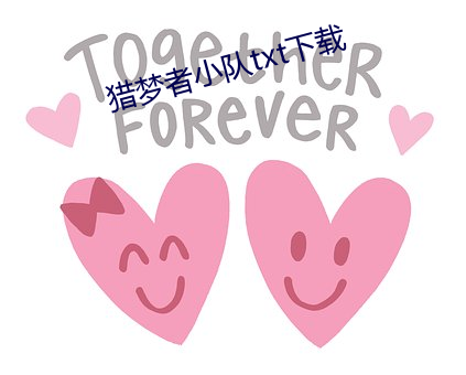 猎梦者小队txt下载