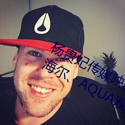 杨贵(guì)妃传(chuán)媒映画(huà)m3u8超(chāo)越本土品牌!海(hǎi)尔、AQUA双品牌逆居日