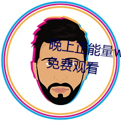 晚上正能量www正能量各种视频免费观看