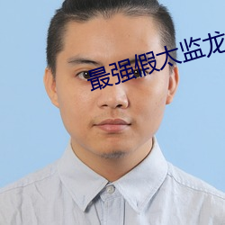 最强假太监龙辰txt下载 （倒持太阿）
