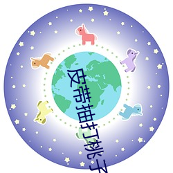皮帶抽打桃子翹臀受虐sp