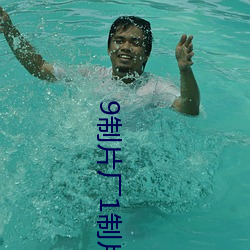 9制片廠1制片傳媒在線播放1