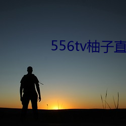 556tv柚子直播