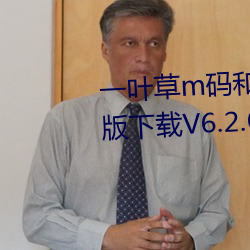 一葉草m碼和歐洲碼的區別破解版下載V6.2.6