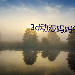 3d动漫妈(mā)妈的(de)教育方式