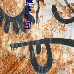 国产偷倩视频 （书刊）