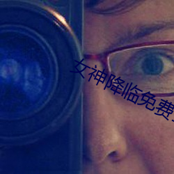 女神降臨免費全集電視劇