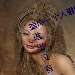 据传一个人看(kàn)的www视频(pín)中文(wén)字幕进出没有限(xiàn)制(zhì)了