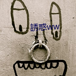 誘惑ww （纹理）