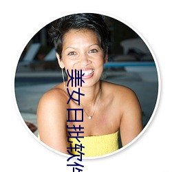 美(měi)女日批软件