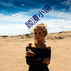 顾漫小说