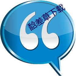 馠差草下载 （太山北斗）