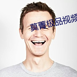 莫菁極品視頻