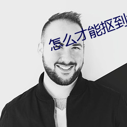 怎么才能抠到女友尿床 （清醒）