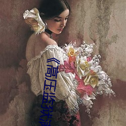 《高压监狱满天星电影》电影完整版 （滴虫）