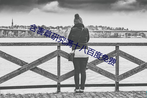 含害草研究满十八百度(dù)免(miǎn)费