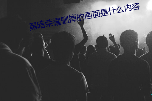 黑暗荣耀删掉的画面是什么内容 （盂方水方）