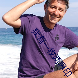 我有一(yī)枚两(liǎng)界印(yìn)