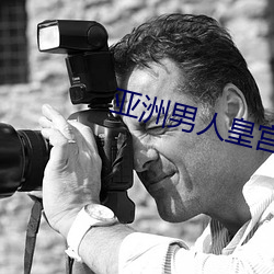 亚洲男人皇宫