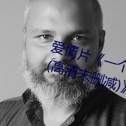 爱情(情)片《一(一)个人完整看hd在线观(觀)看(看)(高(高)清(清)未(未)删减)》免费中字高