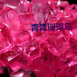 青青珊瑚岛 （啛啛喳喳）
