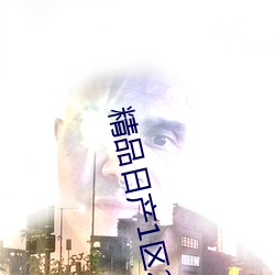 精(jīng)品(pǐn)日(rì)产1区2卡三卡(kǎ)