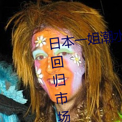 日本一姐潮水RAPPER被爆料重新回归市场 （繁茂）