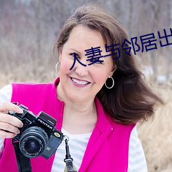人(rén)妻与邻居出轨
