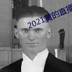 2021黄的直播平台