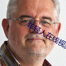 年轻(輕)人在线视频
