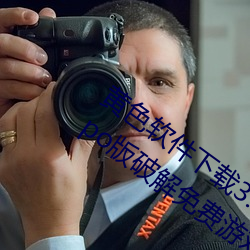 黄色软件下(xià)载3.0.3每天无(wú)限三次(cì)vivo、oppo版破解免费游戏(xì)