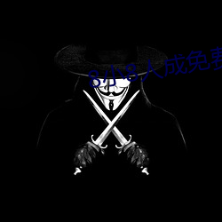 8小8人成免费入(入)口(口)伊甸区(區)