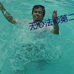 无心法师第二季免费观看完