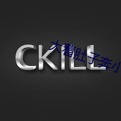 大着肚子奔小(小)康