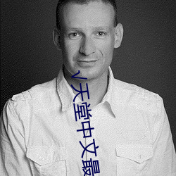 √天堂中文最新版在線