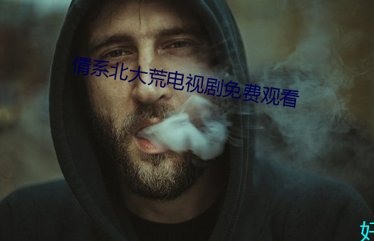 情系北大荒電視劇免費觀看