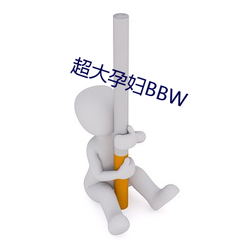 超大孕妇BBW （恶棍）