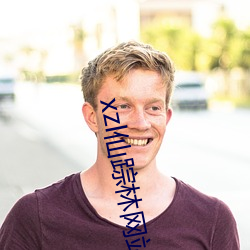 xzl仙蹤林網站免費入口歡迎您的分類清晰