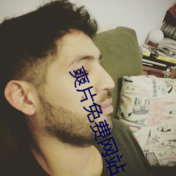 爽片免费网站
