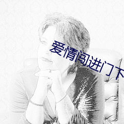 爱情(q¨ªng)闯进门下载