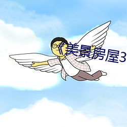 《美景房屋3》在線觀看