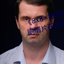《8x8撥牐撥牐在線永久觀看》劇情片在線播放