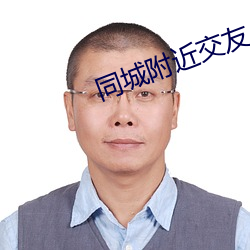 同城附近交友