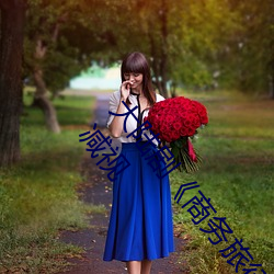 大陆剧《商(shāng)务旅(lǚ)行戴绿色的帽子商务(wù)女老板》完(wán)整无删(shān)减视