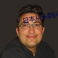 日本从头到p尾 （乳臭未除）