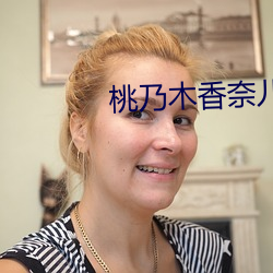 桃乃木香奈儿ipx192 （典则俊雅）