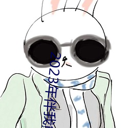 2023年伴我熊芯免费观看